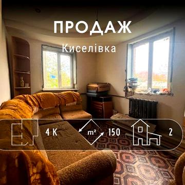 Будинок в Киселівці в гарному розміщенні з землею 17 соток YV