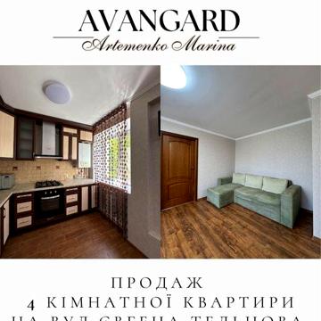 Продаж 4-кімнатної квартири на Євгена Тельнова
