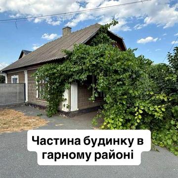Продам частину будинку в центрі
