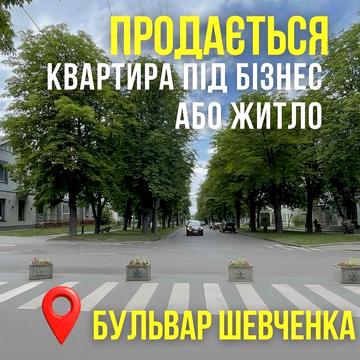 Квартира під бізнес або житло на бульварі Шевченка