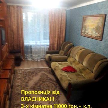 ВЛАСНИК!!!Здається 3-х кімнатна