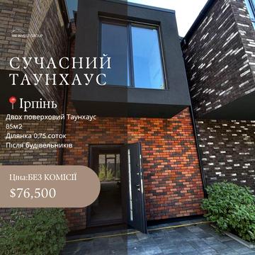 Таунхаус у місті Ірпінь/Живи в місті і кайфуй приватнісю БЕЗ КОМІСІЇ