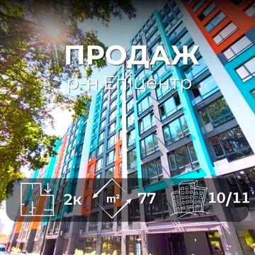 ЖК Олександрівський 2-х кімнатна квартира 77м2/ Новобудова /SZ ЖК Олександрівский