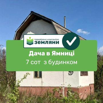 Продається дачна ділянка з будинком в Ямниці