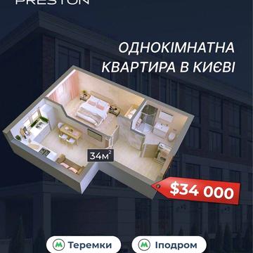 ЗНИЖКИ! 1 кімнатна квартира, квартира Київ, квартира в новобудові ЖК Preston House