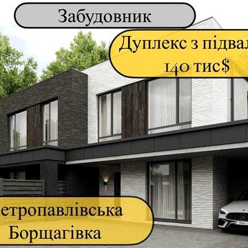 Дуплекс з підвалом на Петропавлівській Борщагівці окремий заїзд/газифі