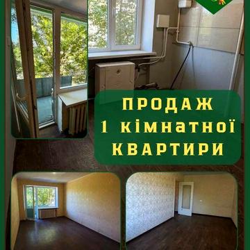 Продаж 1-кімнатної квартири в Меліоративному