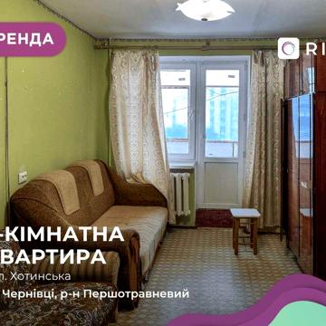 Здається 2-кімнатна квартира на Хотинській