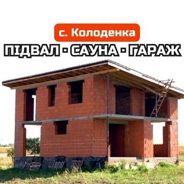 КОЛОДЕНКА! Продаж 2-поверхового будинку з видом на поляну, 39 000$