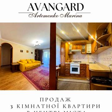 Продаж 3 кімнатної квартири в центрі міста