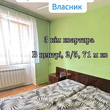 3 кімнатна квартира в центрі Ужгорода Власник
