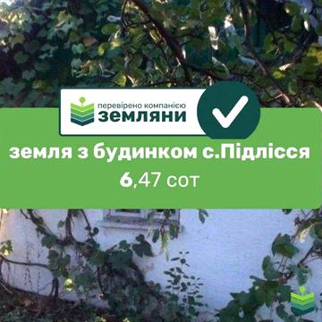Продається будинок із ділянкою 6.47 сот у с. Підлісся