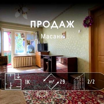 Продаж доступної 1-кімнатної квартири на Масанах! DI