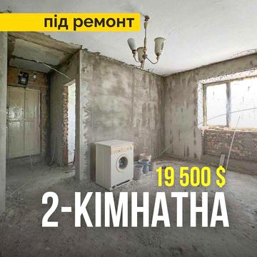 Квартира 2-кімнатна по вул. Сірка під ремонт