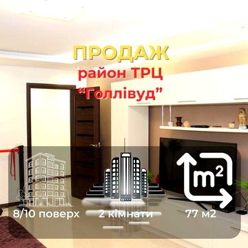 Комфорт–77 м² у новобудові «Голлівуд». Живіть красиво вже сьогодні СМ