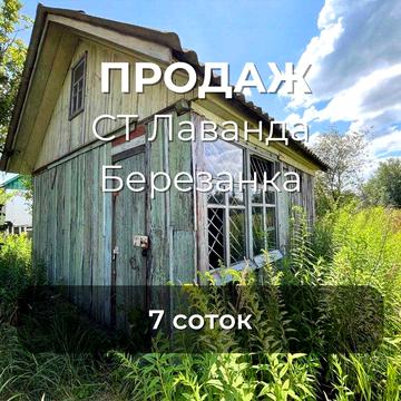 Продається дачна ділянка з будиночком у СТ "Лаванда", Березанка RD