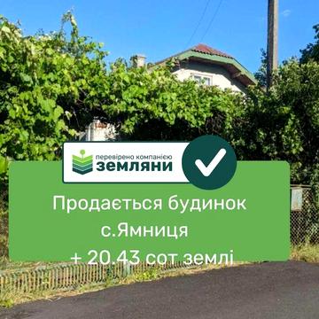 Продається будинок з літньою кухнею та гаражем с Ямниця