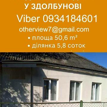 Власник: Продається цегляний будинок у самому серці Здолбунова!