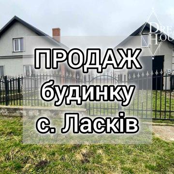 Продам новозбудований будинок у с.Ласків