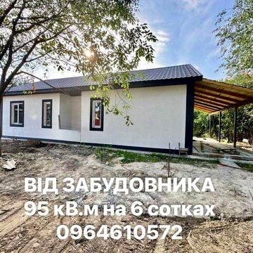 Від ЗАБУДОВНИКА -Новий Будинок 95 кв.м на 6 сотках в самому ЦЕНТРІ
