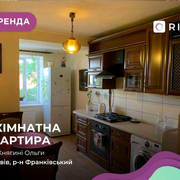 Оренда 3-к. квартира за вул. Княгині Ольги
