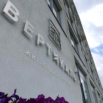 Простора квартира ЖК "Вертикаль" Клочко ЖК Вертикаль