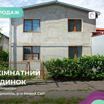 5-к. котедж 204 м2 з кухнею-студією та ділянка 3 сот за вул. Вільхова