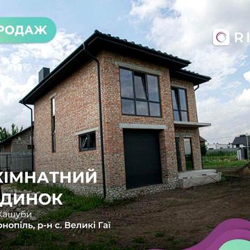 Продаж будинок в с. Великі Гаї 120 кв2