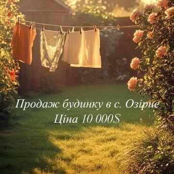 Продам будинок в с. Озірне