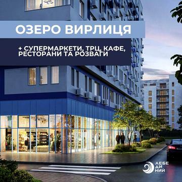 ЖК Лебединый, Ревуцкого 54, м. Харьковская 10 мин пешком