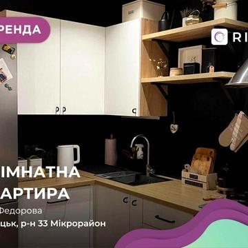 Оренда стильної 1-кімнатної квартири на вул. Федорова