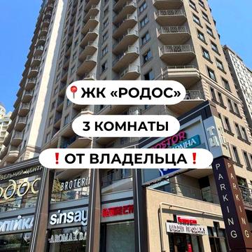 В продаже от Владельца 3-комнатная квартира в ЖК Родос ЖК Родос