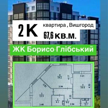Продаж 2-кім. квартира 67,6 м2 ЖК Борисо Глібський, Вишгород