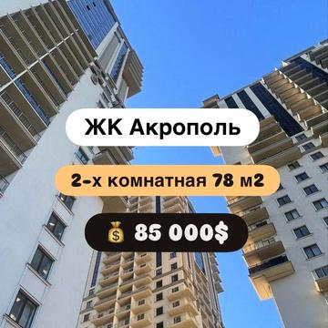 Выгодная цена ‼️ 2-х комнатная ЖК Акрополь. Парк Победы. Низкий этаж ЖК Акрополь Парк Победы 5 станция Фонтана Аркадия