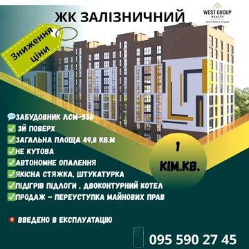 Продаж 1 квартири ЖК ЗАЛІЗНИЧНИЙ. Зданий ЖК Залізничний