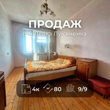 4-кімнатна квартира р-н Левка Лукяненка Ya
