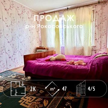 Простора 2 -кімнатна квартира, р-н Рокосовського. СЕРТИФІКАТ! (A11)