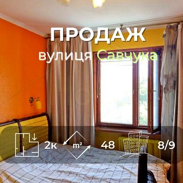 2 кімнатна квартира 48м2 з косметичним ремонтом вулиця Савчука-KI