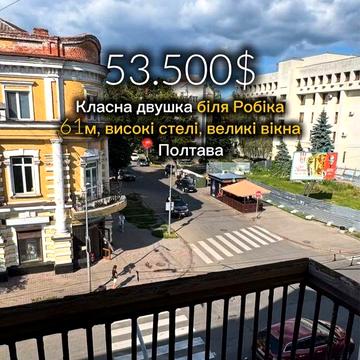 Центр | 2 кімнати | 61 м² — з балконами і панорамою на місто!