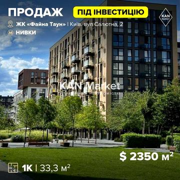 Продаж 1к квартири 33,3 м²  під інвестицію у Файна Таун ЖК Файна Таун