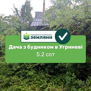 Продаж дачної ділянки з будинком в с. Угринів