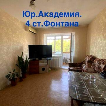 Юр.Академия 2-комнатная, 4 ст. Фонтана / Сегедская