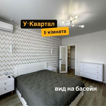 1-кімнатна квартира з ремонтом і видом на басейн! У-Квартал ЖК Уютний квартал