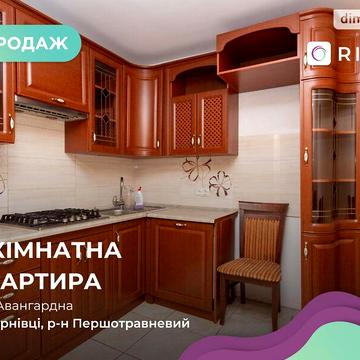 Продаж 3к Квартира Авангардна вулиця
