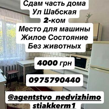 Сдам часть дома ул Шабская