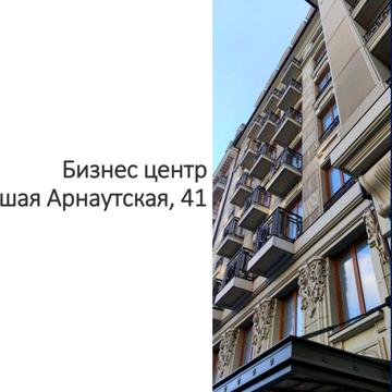 Велика Арнаутська вул., 41