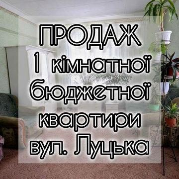 Продам бюджетну 1-кімнатну квартиру по вул. Луцька