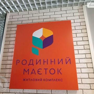 Продаж 2к Квартира Івана Богуна вулиця ЖК Родинний Маєток