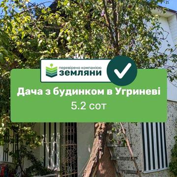 Продається дача з будинком в с. Угринів, СТ Глобус
