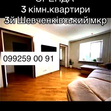 Аренда 3к квартиры 3 шевченковский